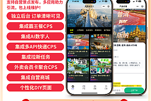 免费旅游卡折扣卡CPS聚合生态系统SAAS账号