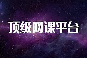 探寻优质学习资源：有哪些好的网课平台？