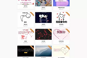 最新114表白网制作源码 新增模板（（亲测））