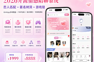 开源壹软陪聊源码系统V3,UniApp+PHP｜情感树洞+智能匹配+游戏陪聊｜2025新版可商用源码