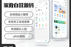 壹软家政自营O2O同城服务3.0源码微信小程序源码开源家政服务源码
