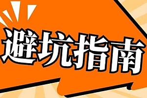 源码代购到底怎么买？完整流程/避坑指南-必看