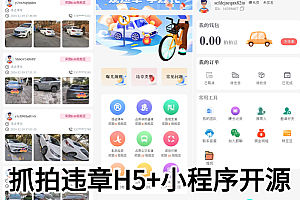 全国交通违章随手拍源码,uniapp开发支持H5公众号,小程序开源包搭建