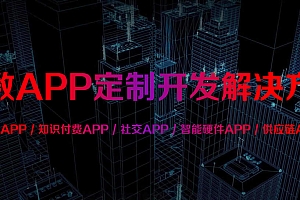 泰兴APP开发商城开发费用详解：价格构成与影响因素分析