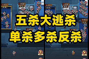 五杀大逃杀五房间大逃杀单杀多杀反杀守护模式玩法成品游戏源码反杀大逃杀反杀玩法