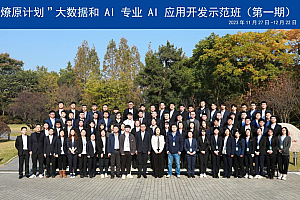 燎原计划大数据与AI专业AI应用开发示范班第一期开班报道