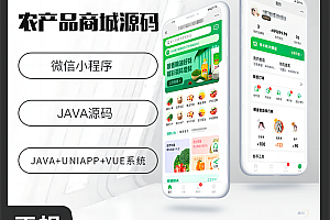 壹软农产品类型商城APP小程序公众号源码（APP+小程序+公众号+H5）