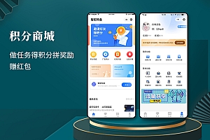 积分商城小程序｜积分｜红包｜做任务