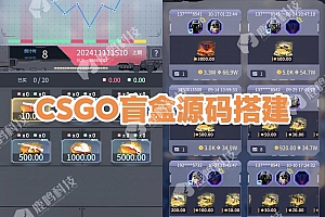 CSGO开箱网开发成品源码搭建部署二开，csgo盲盒开发成品demo案例