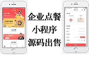 企事点餐小程序源码|公司内部员工下午茶订餐|食堂预约订餐系统|预订点餐|患者订餐