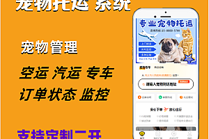 尚无忧宠物托运猫狗托运小程序app系统源码包上线