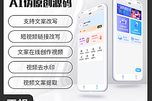 省钱兄AI伪原创视频创作文案改写短视频创作系统视频去水印系统源码