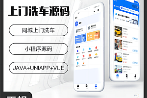 壹软上门洗车小程序源码上门洗车APP 小程序源码支持二次开发6.0