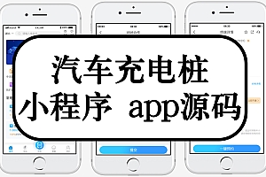 新能源汽车共享充电桩小程序源码出售电动车充电桩app源码