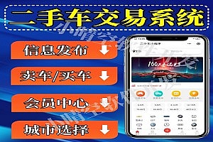 二手车交易小程序新车二手车交易系统新车二手车信息发布平台新车交易系统源码二手车微信小程序