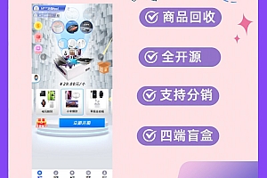 四端盲盒商城源码全开源带回收功能