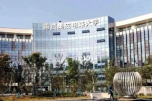 重磅！南京集成电路大学，它真的来了
