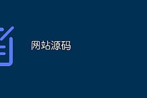 网站源码是什么？30秒看懂软件源代码基础知识
