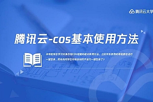 腾讯云COS对接这套代码够我用一辈子（附源码）
