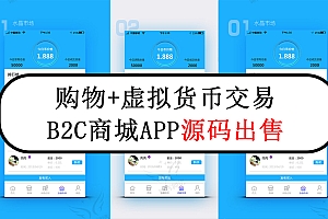 新版购物+虚拟货币交易的B2C商城系统APP交易平台系统源码出售
