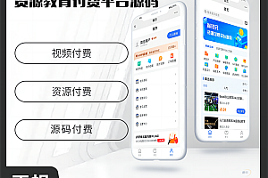壹软知识付费教育付费资源付费平台公众号小程序源码