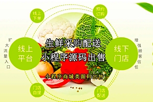 生鲜采购配送小程序源码出售 小程序商城源码公众号商城源码配送类小程序