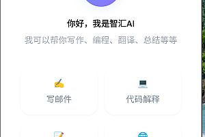 智汇AI 是一套完整的国产大模型聚合应用源码
