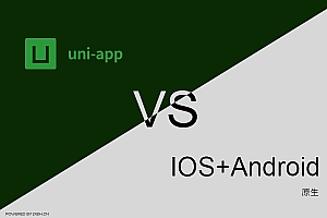 深入解析uniapp与原生APP的差异及优劣比较