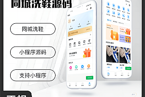 壹软洗鞋上门预约小程序预约下单系统源码