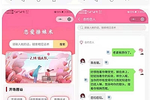 恋爱聊妹术V2小程序源码4.1.0多开版
