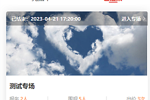 小程序拍卖