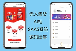 智能自助无人售货柜（AI售货柜）saas平台系统、小程序源码