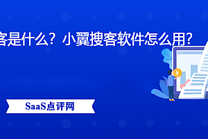 小翼搜客是什么？如何使用小翼搜客软件？完整使用指南