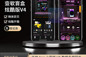壹软盲盒V4,盲盒商城源码,软著四端正版开源uniapp,H5,小程序,交易管理平台