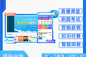 在线教育系统源码丨网校APP教学培训直播教育小程序丨知识付费教培网课线上教育H5源码
