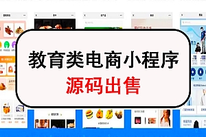 教育类电商平台小程序电商网课知识付费源码出售