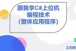 PLC电气工程师必看！自动化公司为何常用C#开发上位机软件？