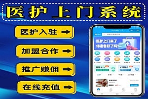 医护上门小程序护士上门服务系统护士预约上门服务小程序上门打针换药系统上门陪护助浴小程序