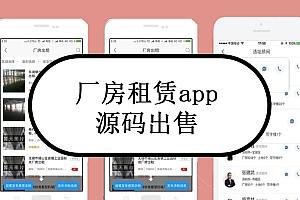 厂房租赁app源码出售租赁小程序app租赁系统定制开发出售