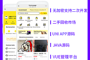 JAVA国际版好二手交易系统手机回收好物回收发布闲置商品系统源码支持APP+H5