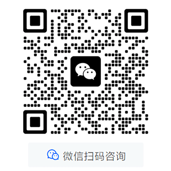 微信扫码咨询